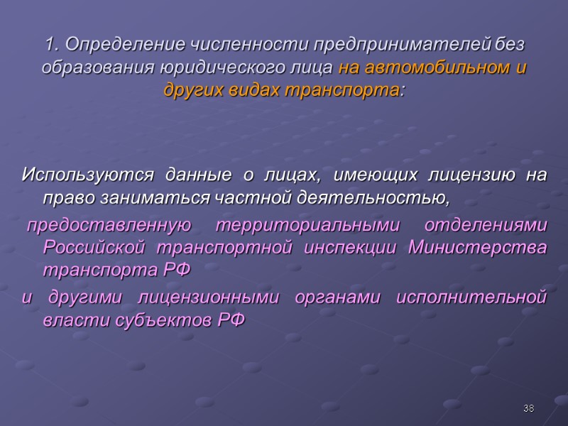 38 1. Определение численности предпринимателей без образования юридического лица на автомобильном и других видах